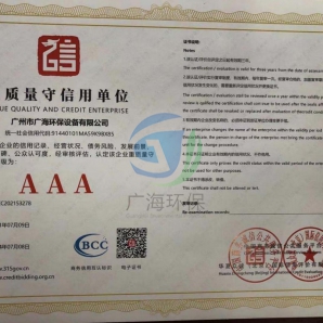 重质量守信用单位